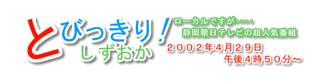 静岡朝日テレビの超人気番組、『とびっきり！しずおか』の２００２年４月２９日、午前４月５０分から紹介された布団クリーニング