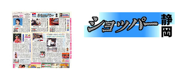 中日新聞社グループ、『ショッパー静岡』、２００３年８月２１発刊に掲載された布団クリーニング