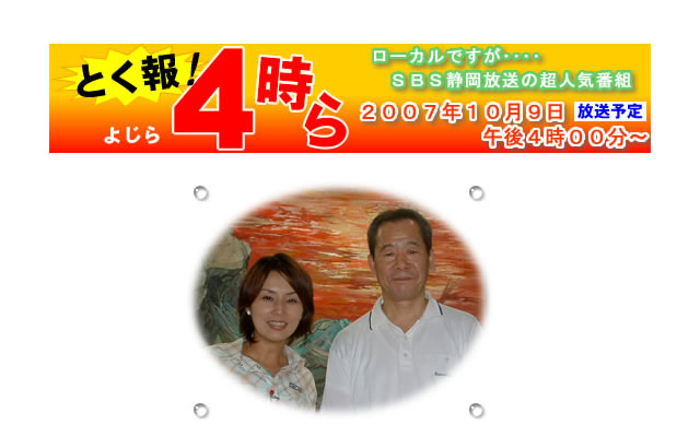 ＳＢＳ静岡放送の番組『とく報道！４時ら』で、紹介された布団クリーニング