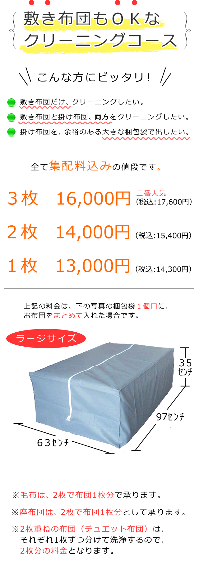 敷き布団もＯＫなクリーニング、３枚16,000円、２枚14,000円、１枚13,000円