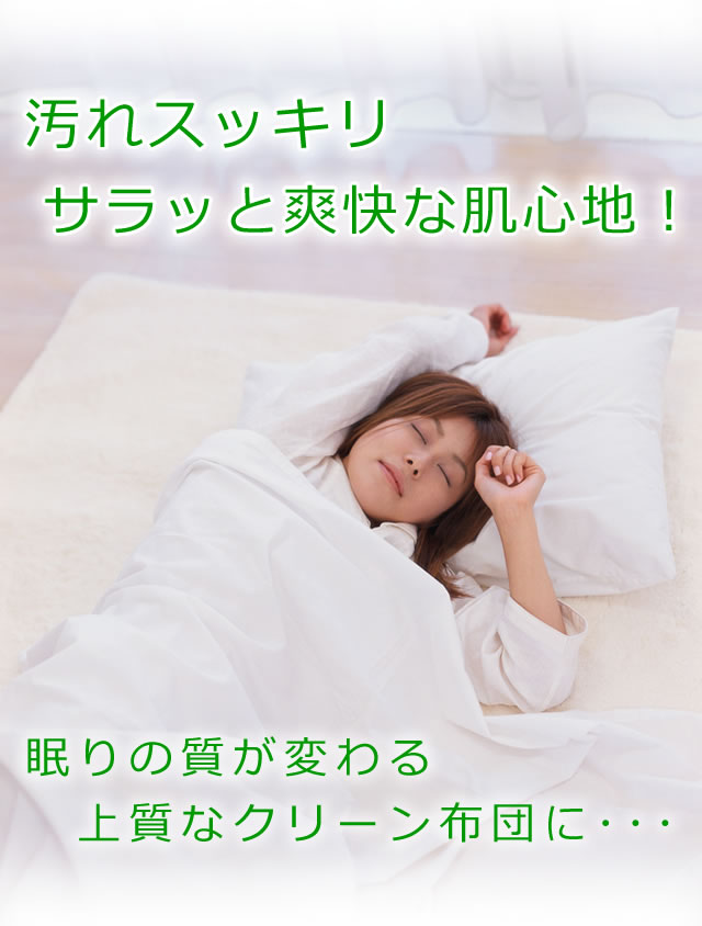 ふんわり　さらり　眠りの質が変わる上質なクリーン布団に
